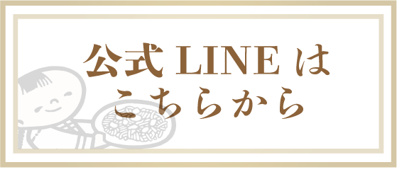 公式LINEはこちらから