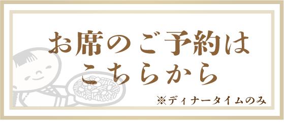 お席のご予約はこちらから